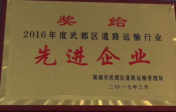 2016年被區(qū)運(yùn)管局評(píng)為先進(jìn)企業(yè)