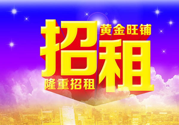 【旺鋪招租】隴運集團成縣汽車站萬德金街商鋪招租??！