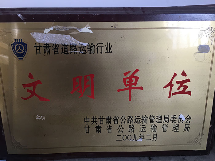 2008年度甘肅省道路運輸行業(yè)文明單位